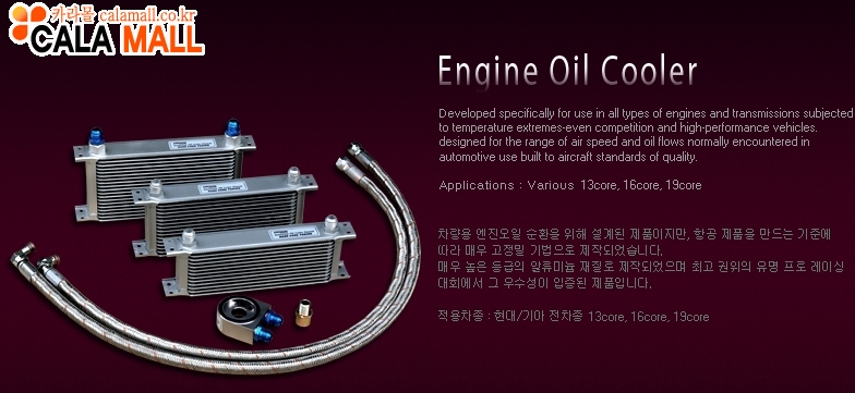 엔진오일 쿨러 (Engine Oil Cooler)