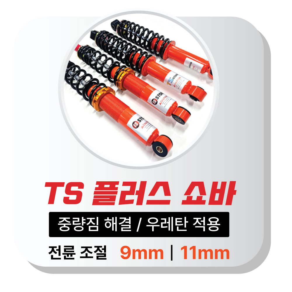 포터,봉고 1톤 승차감 향상 & 하체보강│TS 플러스 쇼바