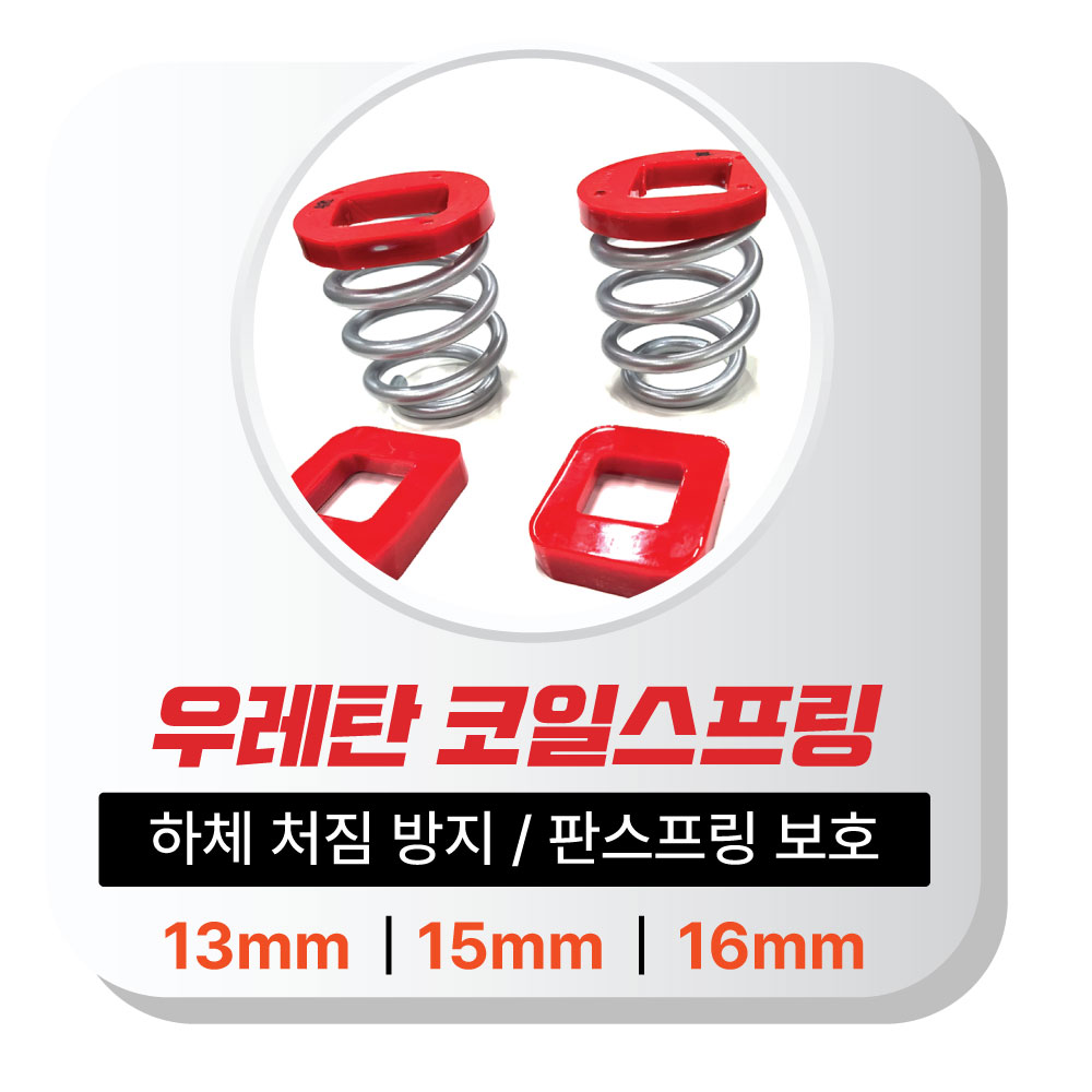 포터,봉고 1톤 하체보강/판스프링 보호│TS 우레탄 코일스프링