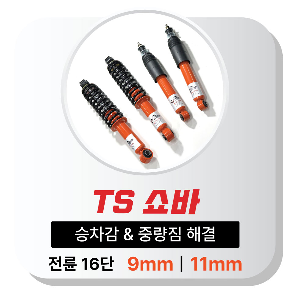 포터,봉고 1톤 승차감 향상 & 하체보강│TS 플러스 쇼바